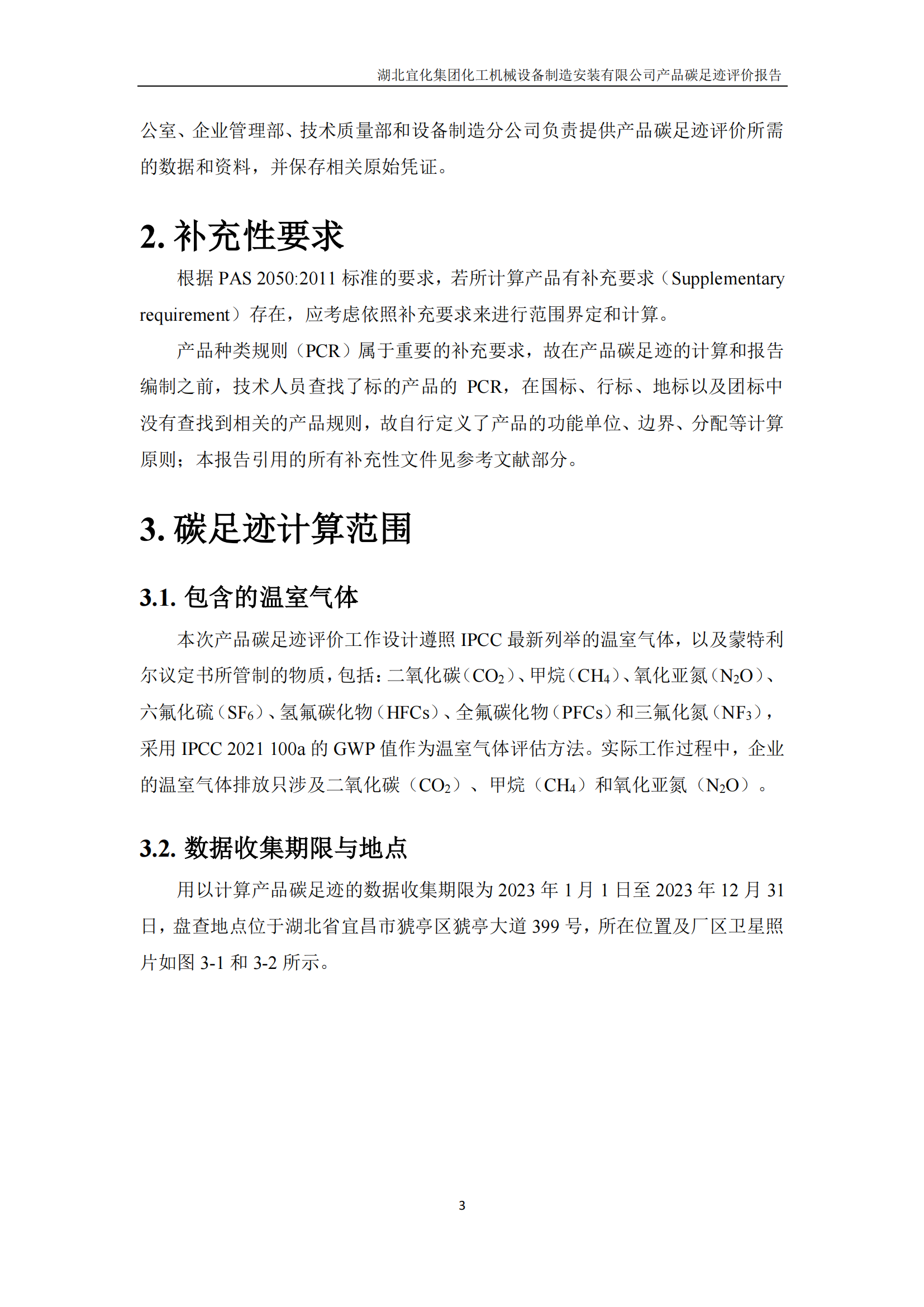 湖北宜化集團化工機械設備制造安裝有限公司碳足跡信息公示(圖6) 湖北宜化集團化工機械設備制造安裝有限公司_PAS2050產(chǎn)品碳足跡報告-定稿_05.png