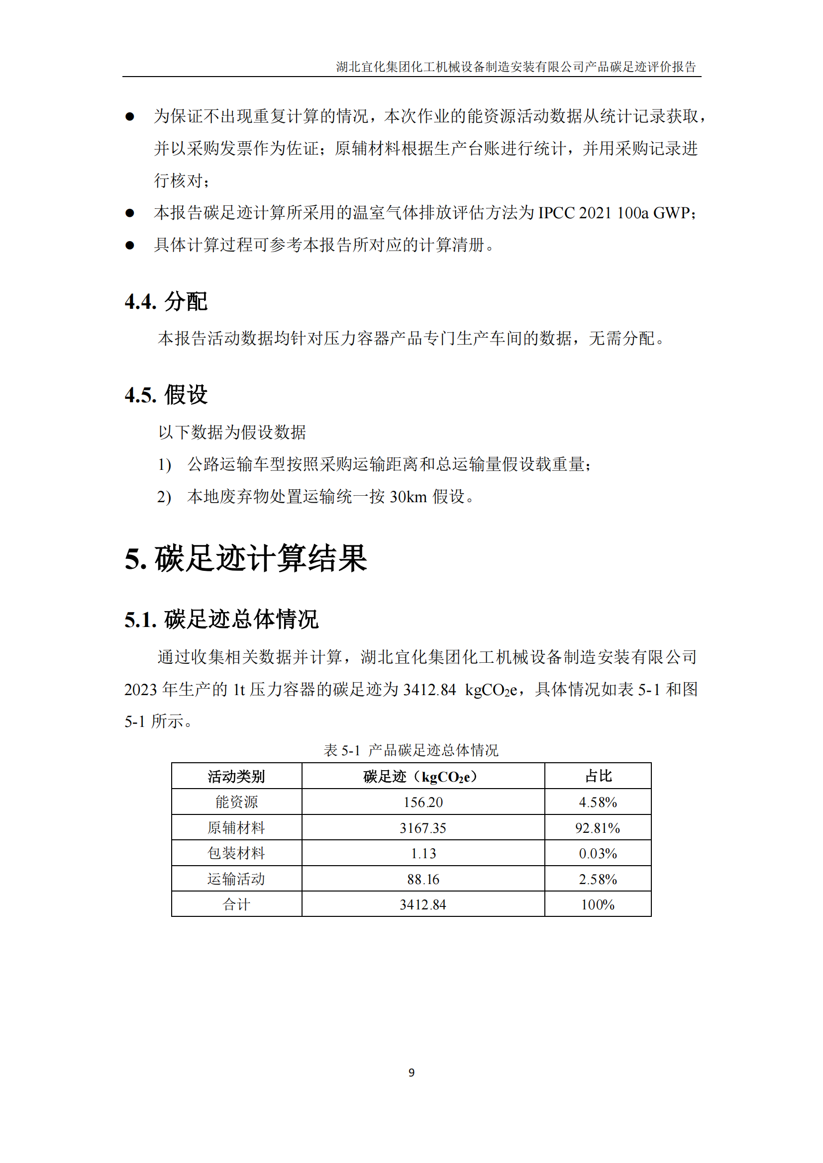 湖北宜化集團化工機械設備制造安裝有限公司碳足跡信息公示(圖12) 湖北宜化集團化工機械設備制造安裝有限公司_PAS2050產(chǎn)品碳足跡報告-定稿_11.png