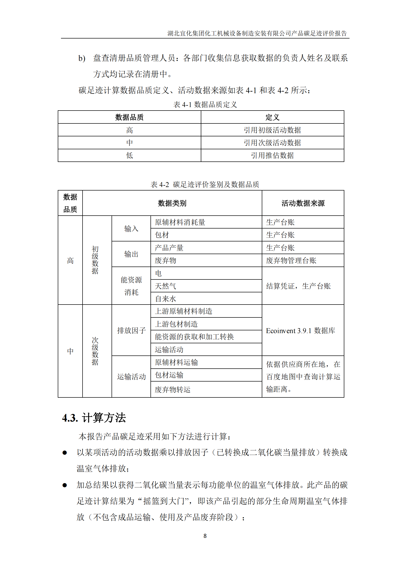 湖北宜化集團化工機械設備制造安裝有限公司碳足跡信息公示(圖11) 湖北宜化集團化工機械設備制造安裝有限公司_PAS2050產(chǎn)品碳足跡報告-定稿_10.png