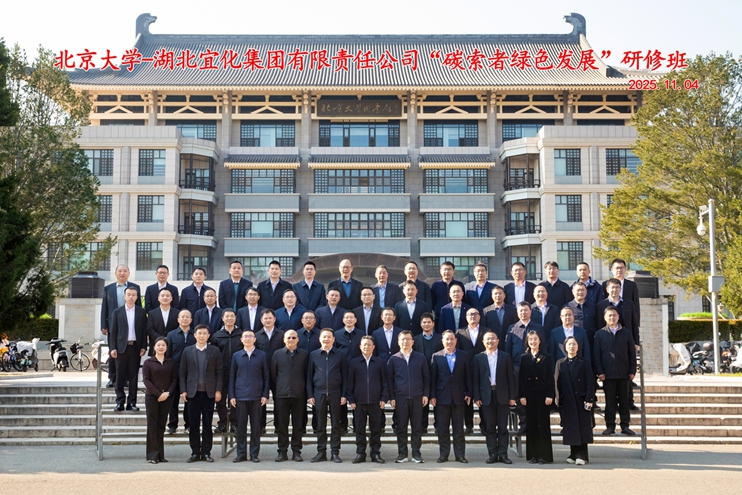 宜化集團在北京大學碳中和研究院舉辦“碳索者綠色發展”研修班(圖1) 宜化集團在北京大學碳中和研究院舉辦“碳索者綠色發展”研修班(圖1)