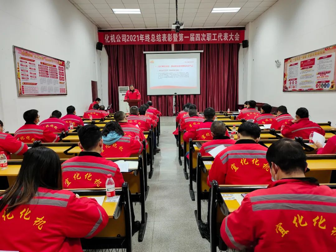 化機(jī)公司召開2021年終總結(jié)表彰暨屆四次職工代表大會(huì) (圖11) 圖片