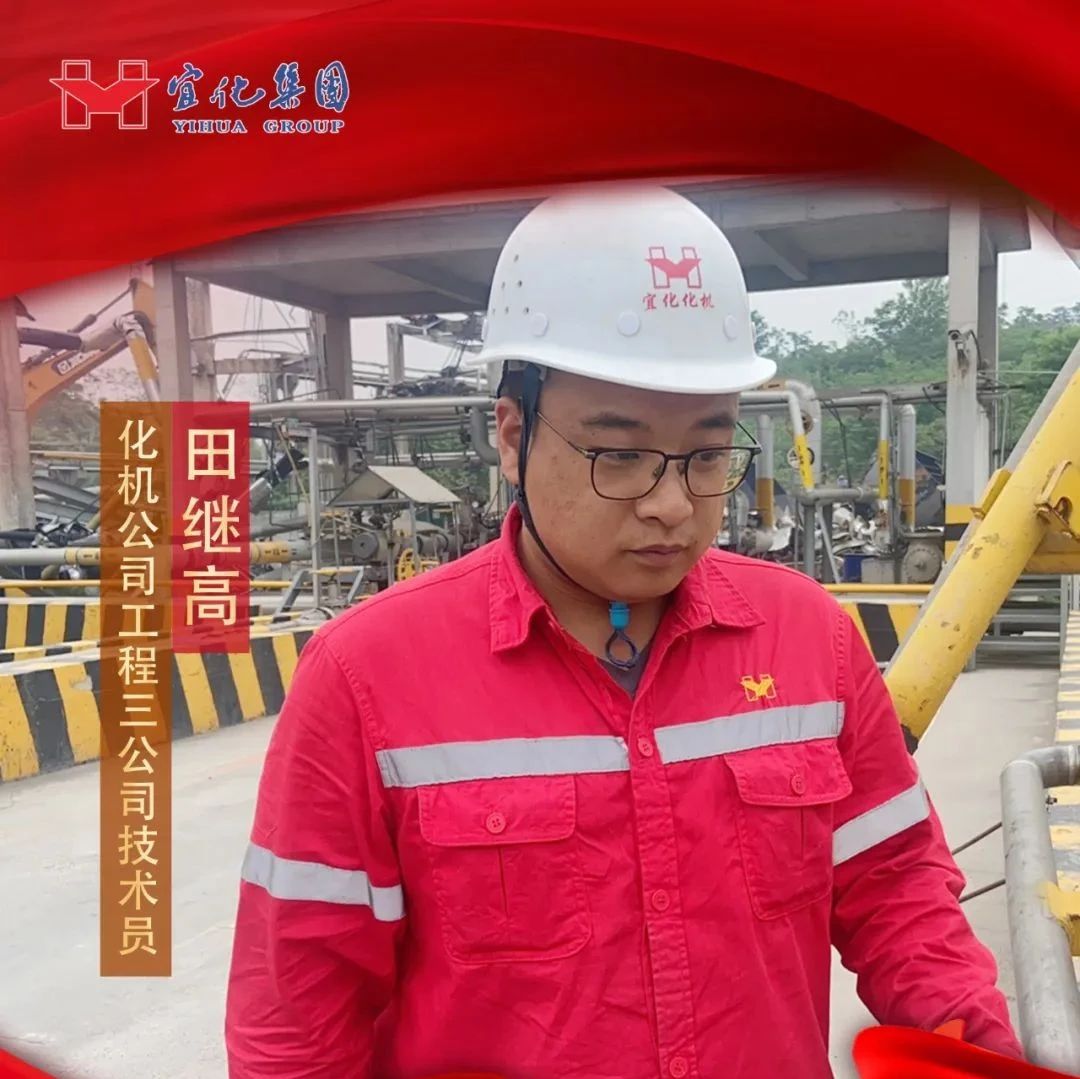 【宜化好青年】化機(jī)公司田繼高：扎根一線勤耕耘，青春奮斗顯擔(dān)當(dāng)