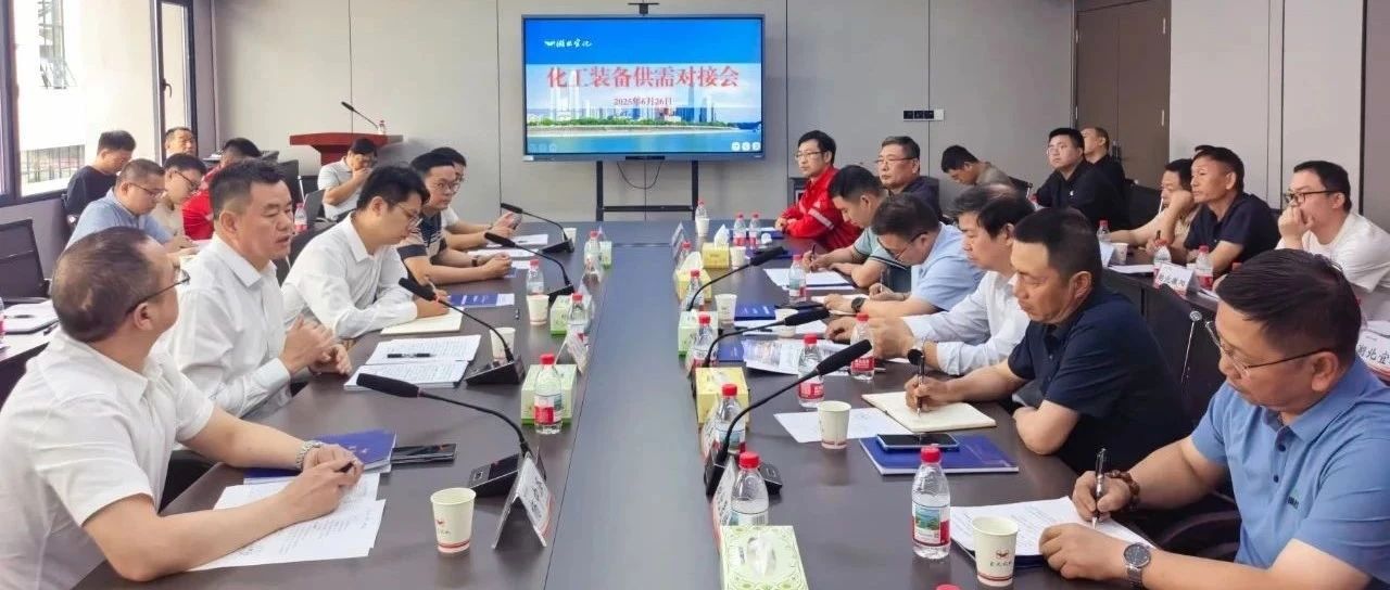 化工裝備供需對接會在宜化化機(jī)成功舉辦